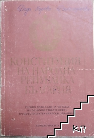 Конституция на Народна република България