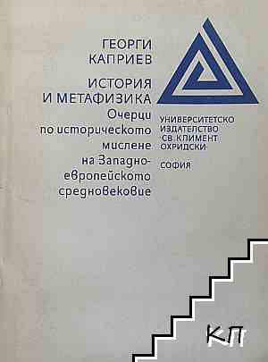 История и метафизика