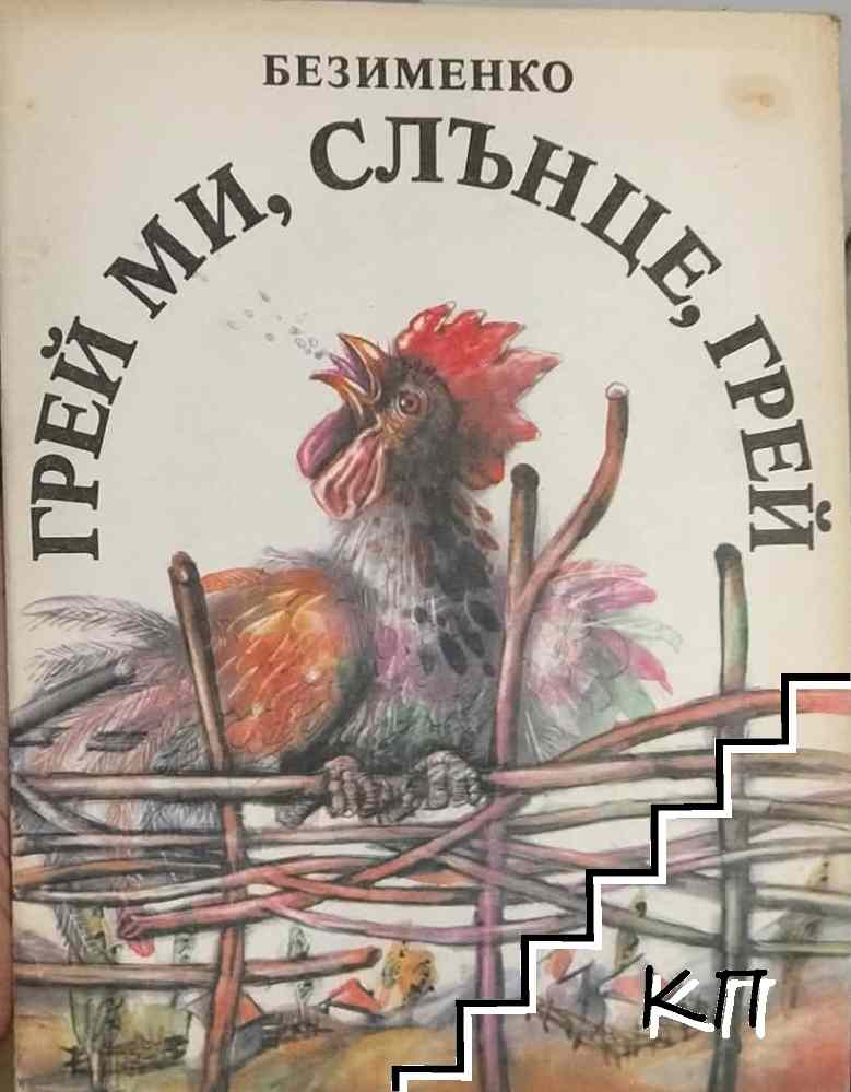 Грей ми, слънце, грей