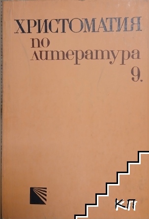 Христоматия по литература за 9. клас