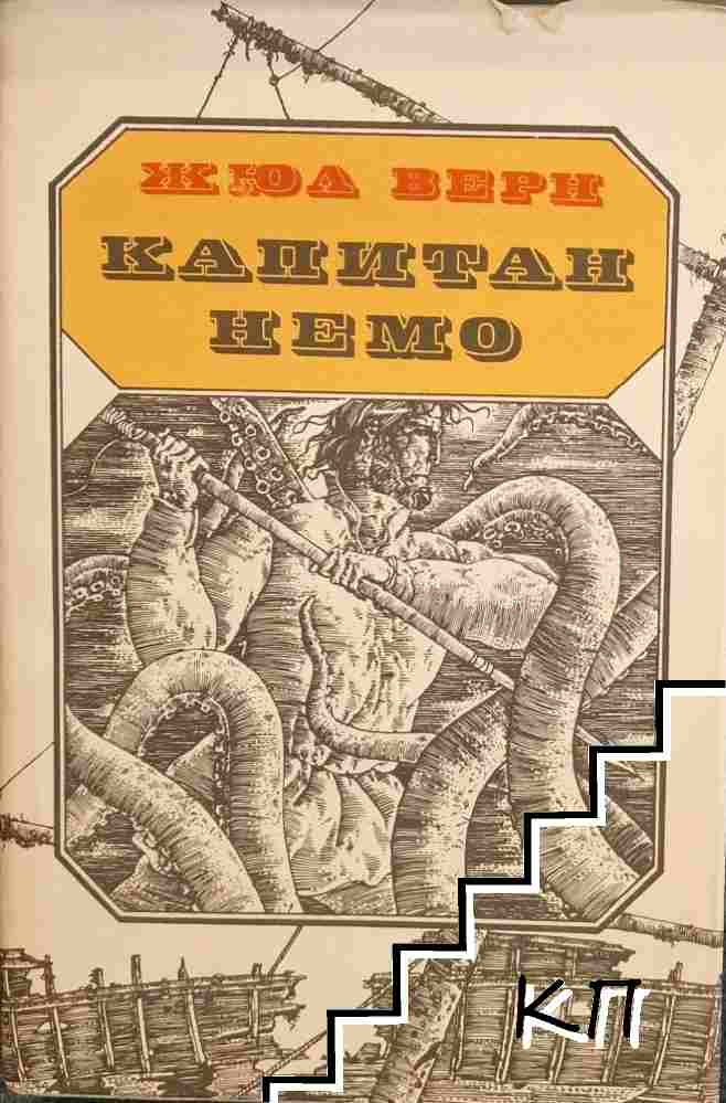 Капитан Немо