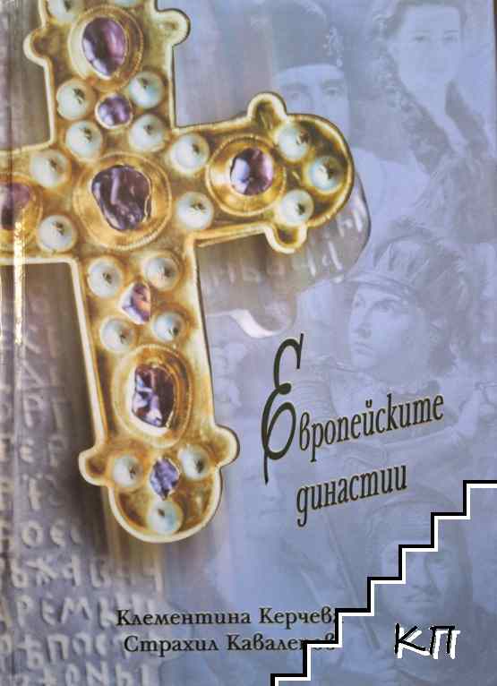 Европейските династии