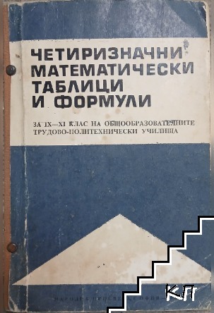 Четиризначни математически таблици и формули