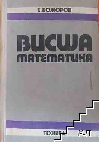 Висша математика
