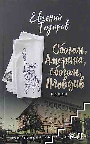 Сбогом, Америка, сбогом, Пловдив