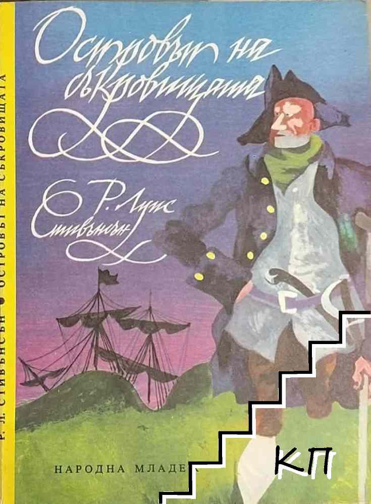 Островът на съкровищата