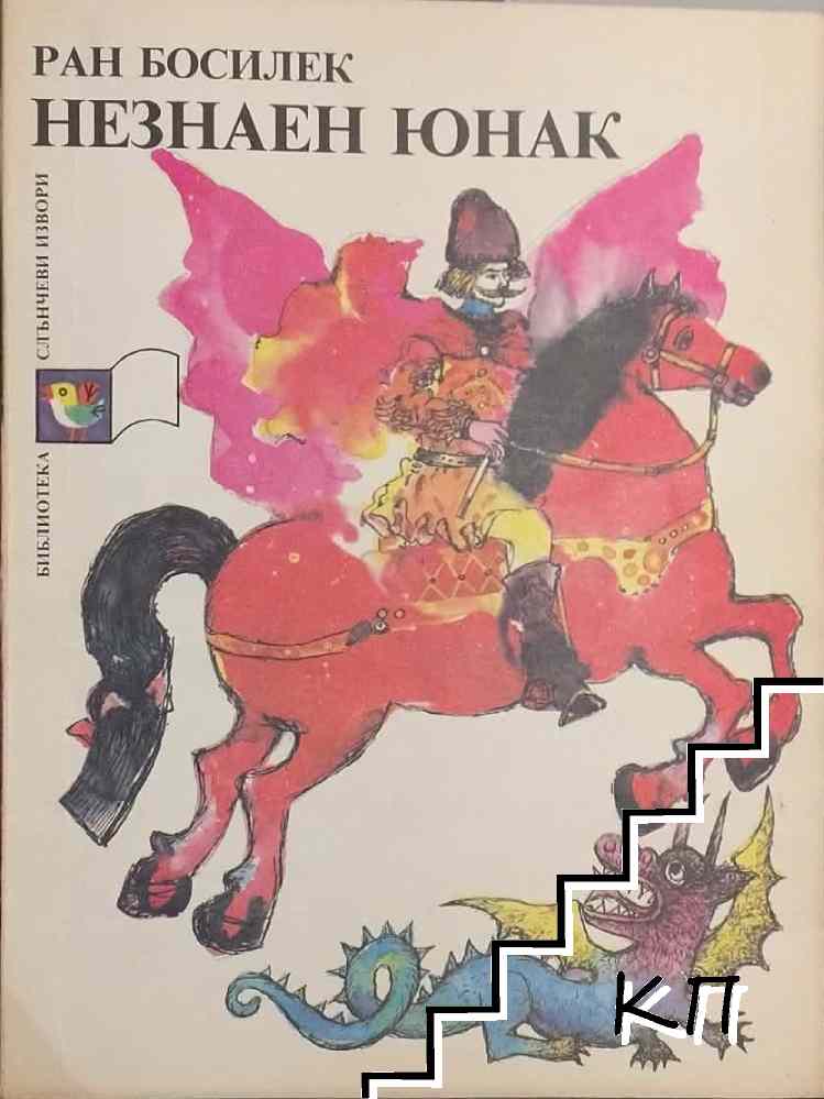Незнаен юнак