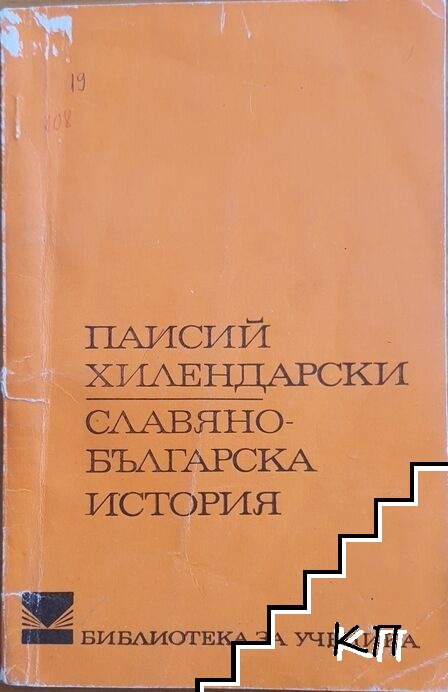 Славянобългарска история