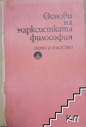 Основи на марксистката философия