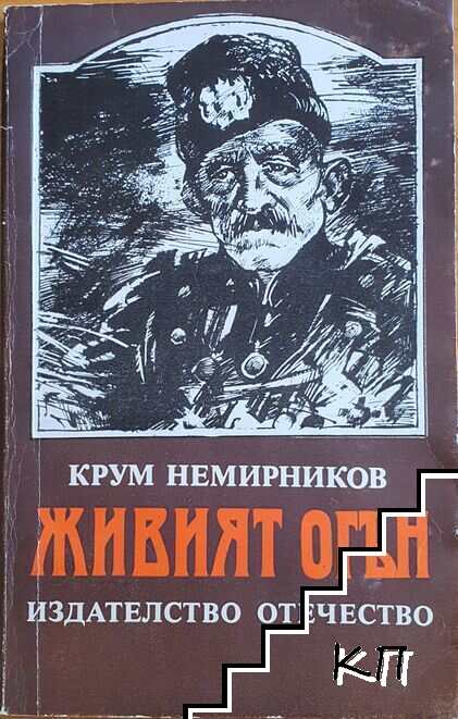 Живият огън