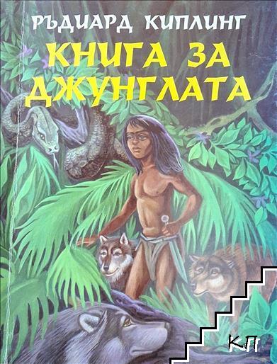 Книга за джунглата. Част 1
