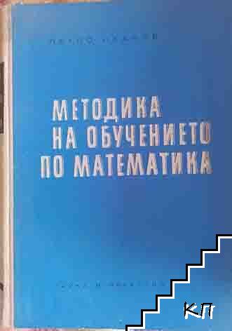 Методика на обучението по математика
