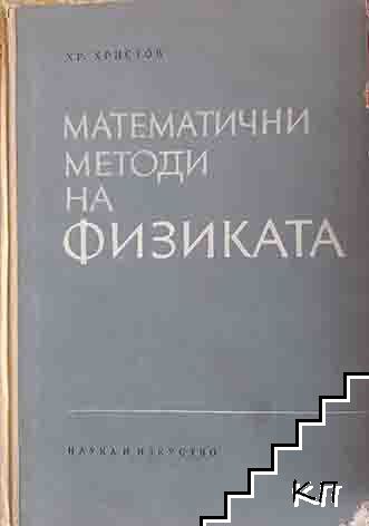 Математични методи на физиката
