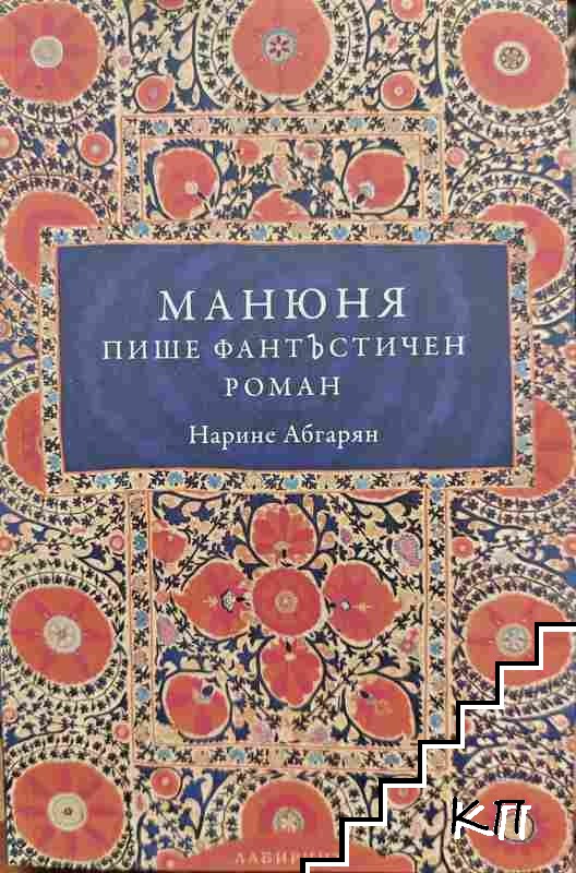 Манюня пише фантъстичен роман