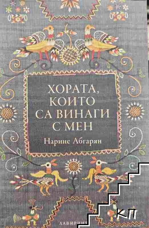 Хората, които са винаги с мен