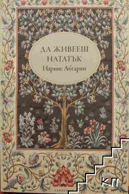 Да живееш нататък