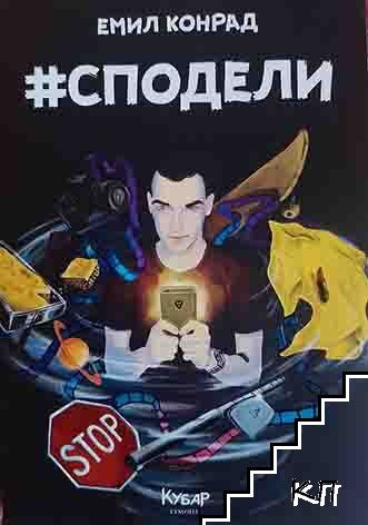 #Сподели