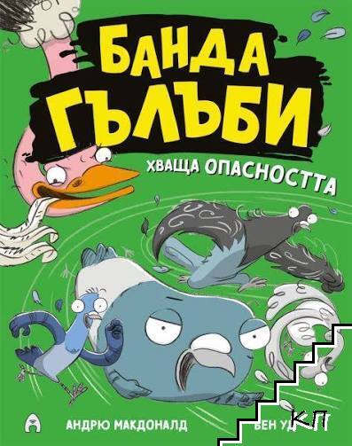 Банда гълъби хваща опасността