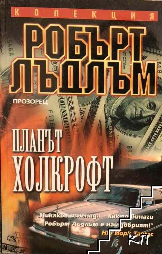 Планът Холкрофт