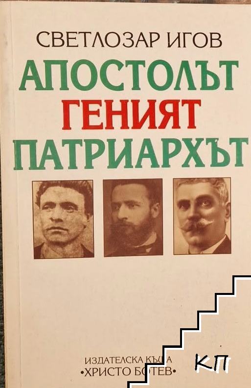Апостолът. Геният. Патриархът