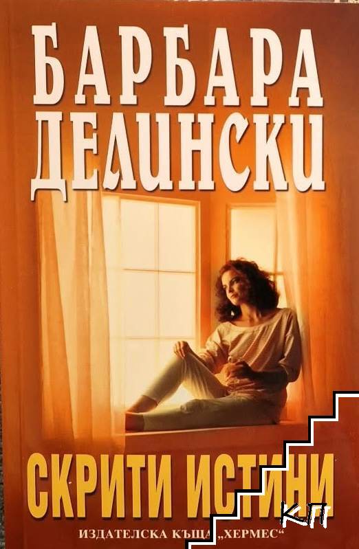 Скрити истини