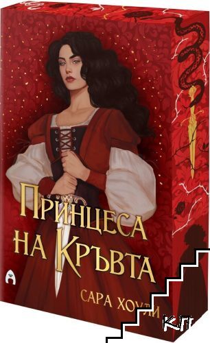 Фрагментите на магията. Книга 2: Принцеса на Кръвта
