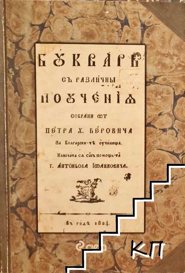 Буквар с различни поучения (Рибен буквар)