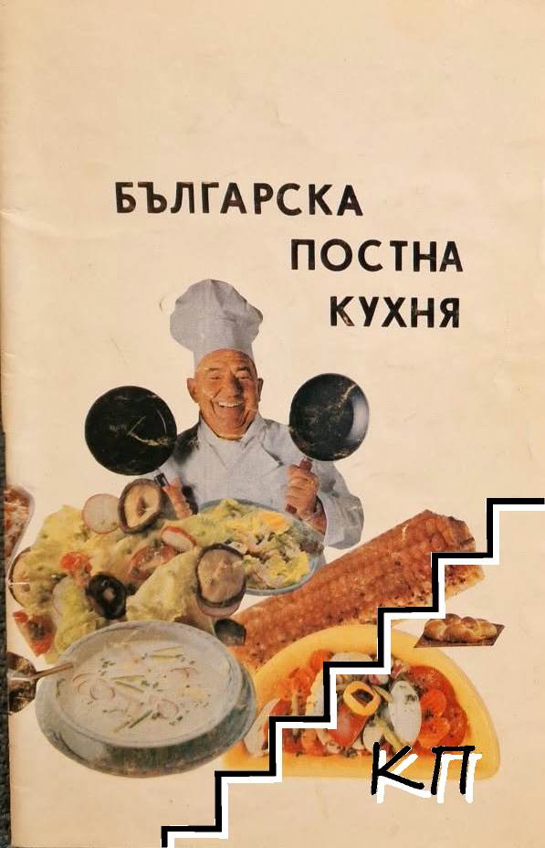 Българска постна кухня