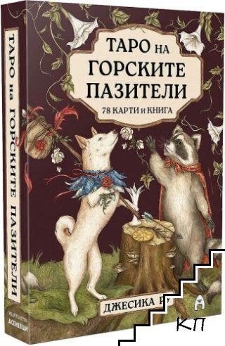 Карти таро на горските пазители + ръководство