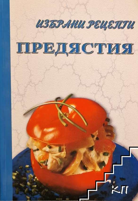 Предястия