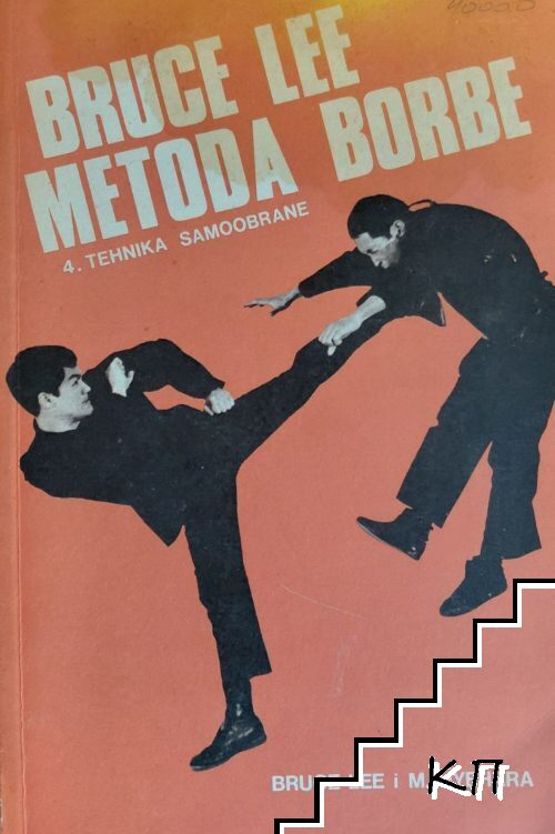 Bruce Lee Metoda Borbe. Vol 4: Tehnika Samoobrane