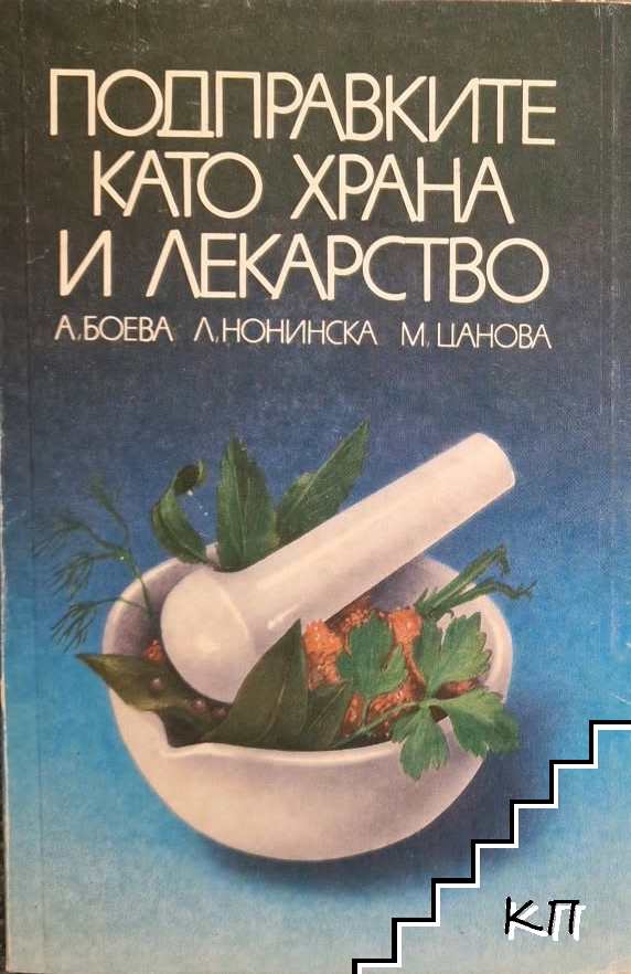 Подправките като храна и лекарство