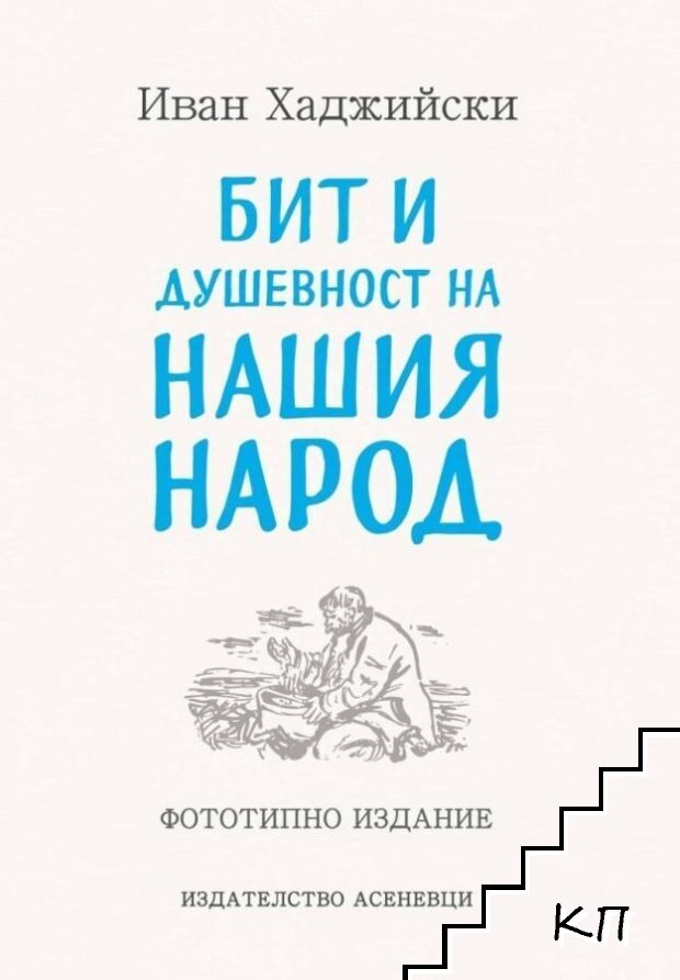 Бит и душевност на нашия народ
