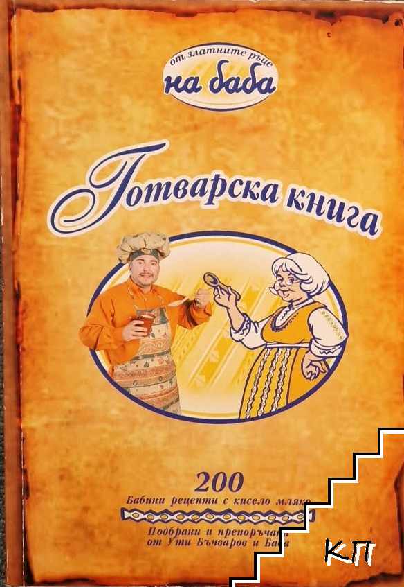Готварска книга