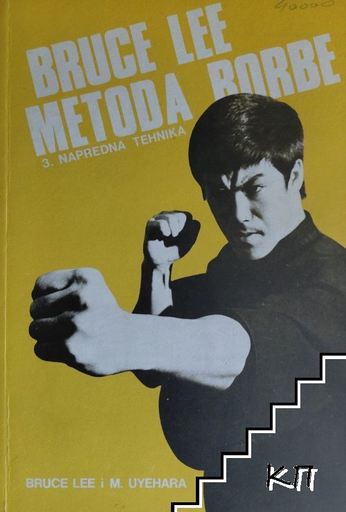 Bruce Lee Metoda Borbe. Vol. 3: Napredna Tehnika