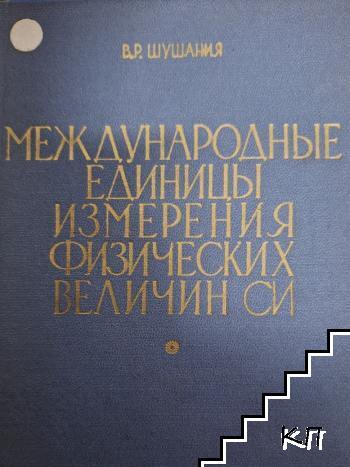 Международные единицы измерения физических величин СИ