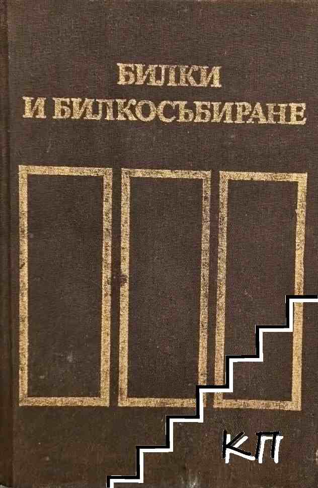 Билки и билкосъбиране