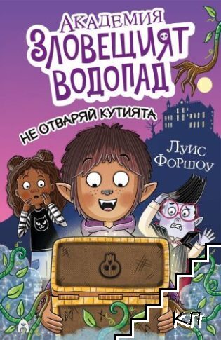Академия Зловещият водопад: Не отваряй кутията!