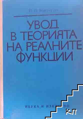 Увод в теорията на реалните функции