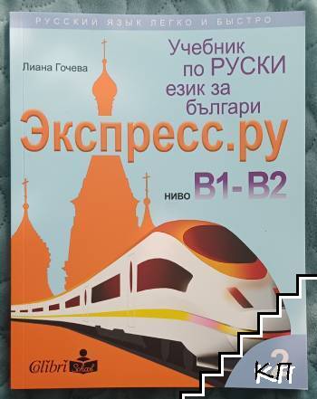 Учебник по руски език за българи Экспресс.ру ниво В1-В2