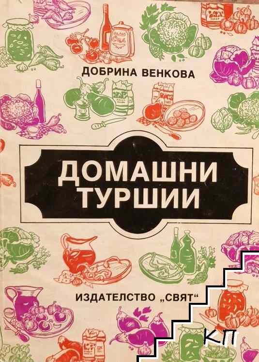 Домашни туршии