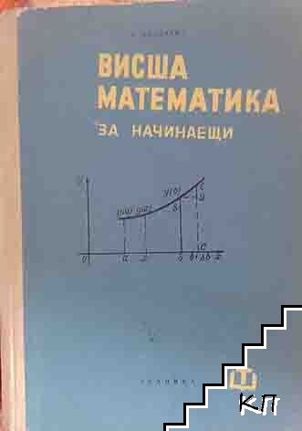 Висша математика за начинаещи