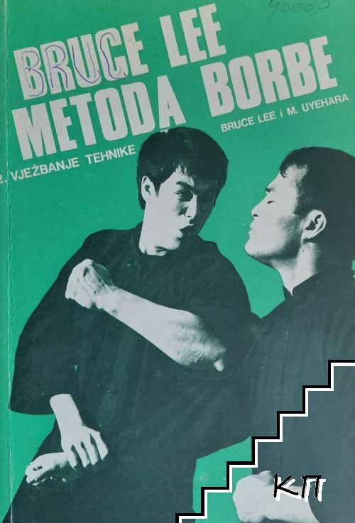 Bruce Lee Metoda Borbe. Vol. 2: Vjezbanje Tehnike