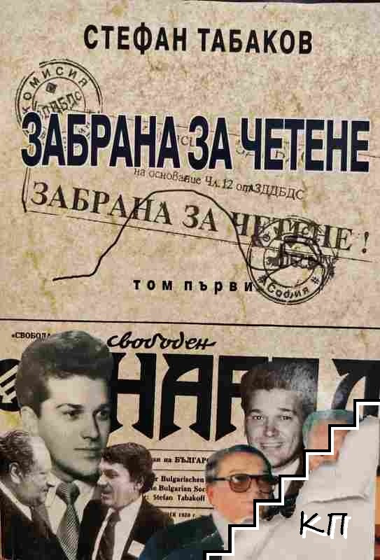 Забрана за четене. Том 1
