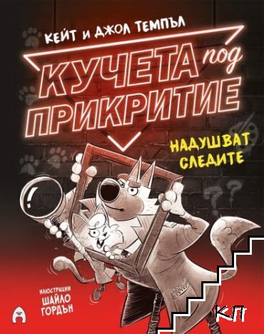 Кучета под прикритие. Книга 2: Надушват следите