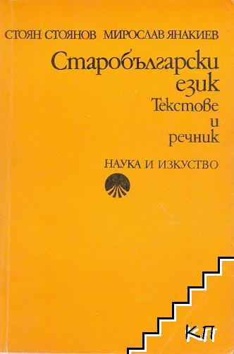 Старобългарски език. Текстове и речник