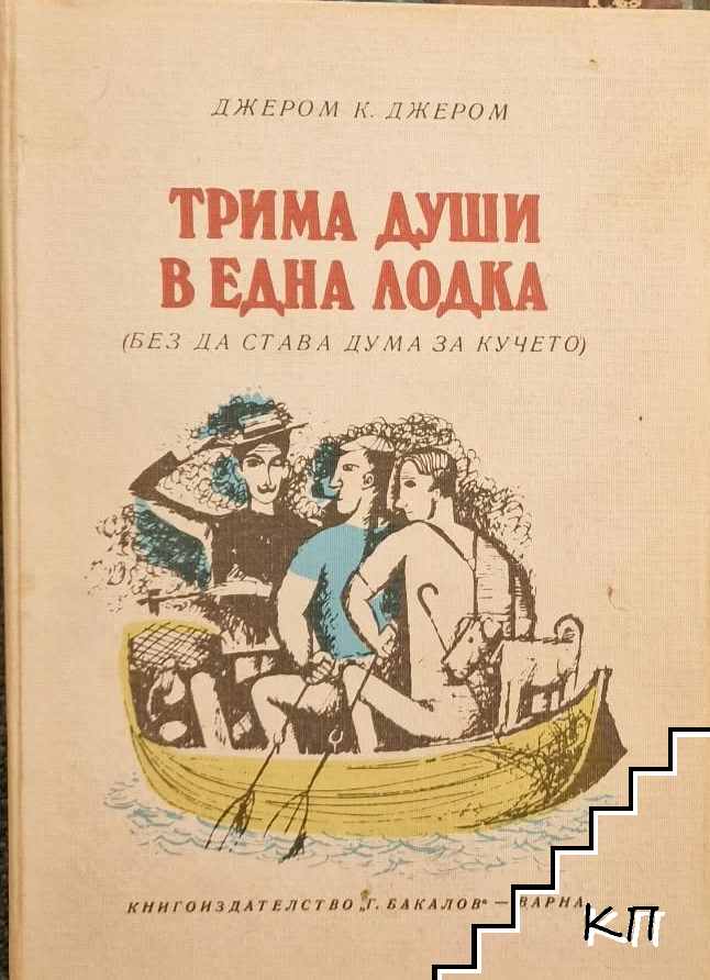 Трима души в една лодка
