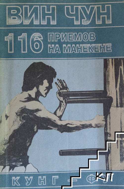 Вин Чун. 116 приемов на манекене