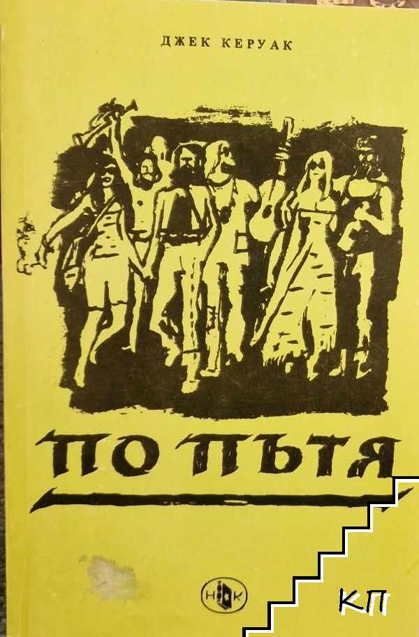 По пътя