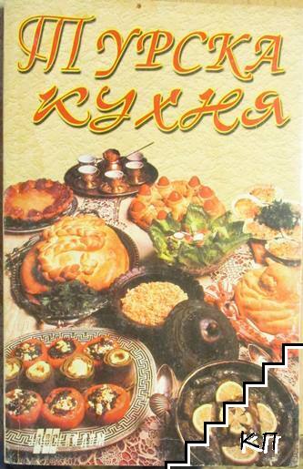Турска кухня